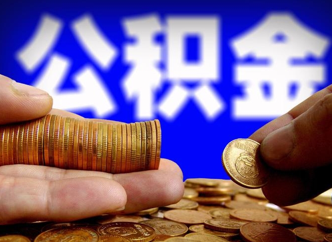 公积金无房证明-菏泽公积金代办平台